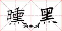 袁强曛黑楷书怎么写