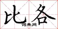 丁谦比各楷书怎么写