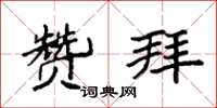 袁强赞拜楷书怎么写