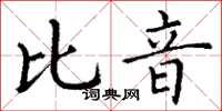 丁谦比音楷书怎么写