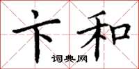 丁谦卞和楷书怎么写