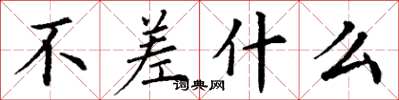 丁谦不差什么楷书怎么写