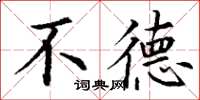 丁谦不德楷书怎么写