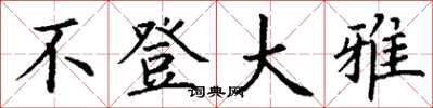 丁谦不登大雅楷书怎么写