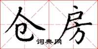 丁谦仓房楷书怎么写