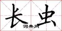 丁谦长虫楷书怎么写