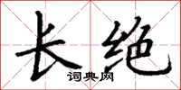 丁谦长绝楷书怎么写