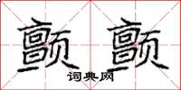 袁强颤颤楷书怎么写