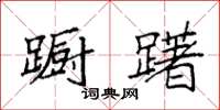 袁强蹰躇楷书怎么写