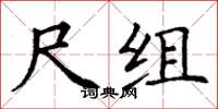 丁谦尺组楷书怎么写