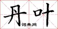 丁谦丹叶楷书怎么写