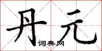 丁谦丹元楷书怎么写