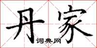 丁谦丹家楷书怎么写