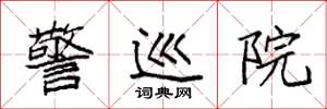 袁强警巡院楷书怎么写