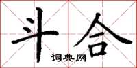 丁谦斗合楷书怎么写
