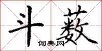 丁谦斗薮楷书怎么写