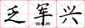 丁谦乏军兴楷书怎么写