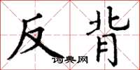 丁谦反背楷书怎么写