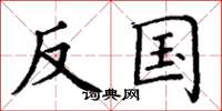 丁谦反国楷书怎么写