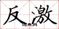 丁谦反激楷书怎么写