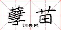 袁强孽苗楷书怎么写