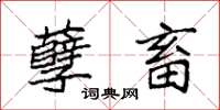 袁强孽畜楷书怎么写