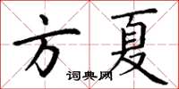 丁谦方夏楷书怎么写