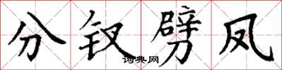 丁谦分钗劈凤楷书怎么写