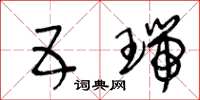王冬龄五瑞草书怎么写