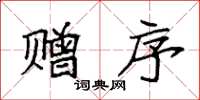 袁强赠序楷书怎么写