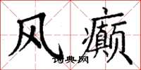 丁谦风癫楷书怎么写