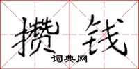 袁强攒钱楷书怎么写