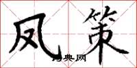 丁谦凤策楷书怎么写