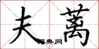 丁谦夫蓠楷书怎么写