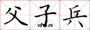 丁谦父子兵楷书怎么写