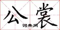 丁谦公裳楷书怎么写