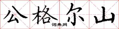 丁谦公格尔山楷书怎么写