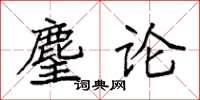 袁强麈论楷书怎么写