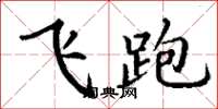 丁谦飞跑楷书怎么写