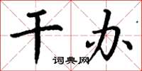 丁谦干办楷书怎么写