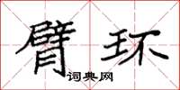 袁强臂环楷书怎么写