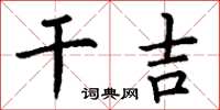 丁谦干吉楷书怎么写