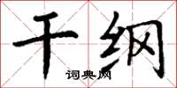 丁谦干纲楷书怎么写