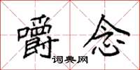 袁强嚼念楷书怎么写