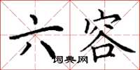 丁谦六容楷书怎么写