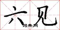 丁谦六见楷书怎么写