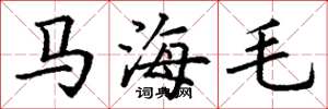 丁谦马海毛楷书怎么写