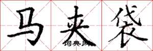 丁谦马夹袋楷书怎么写