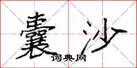 袁强囊沙楷书怎么写