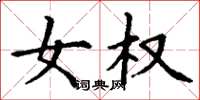 丁谦女权楷书怎么写